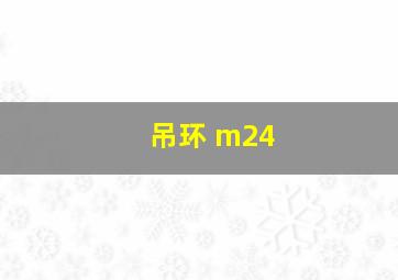 吊环 m24